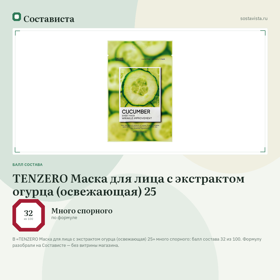 TENZERO Маска для лица с экстрактом огурца (освежающая) 25: балл состава 32 из 100 — Состависта