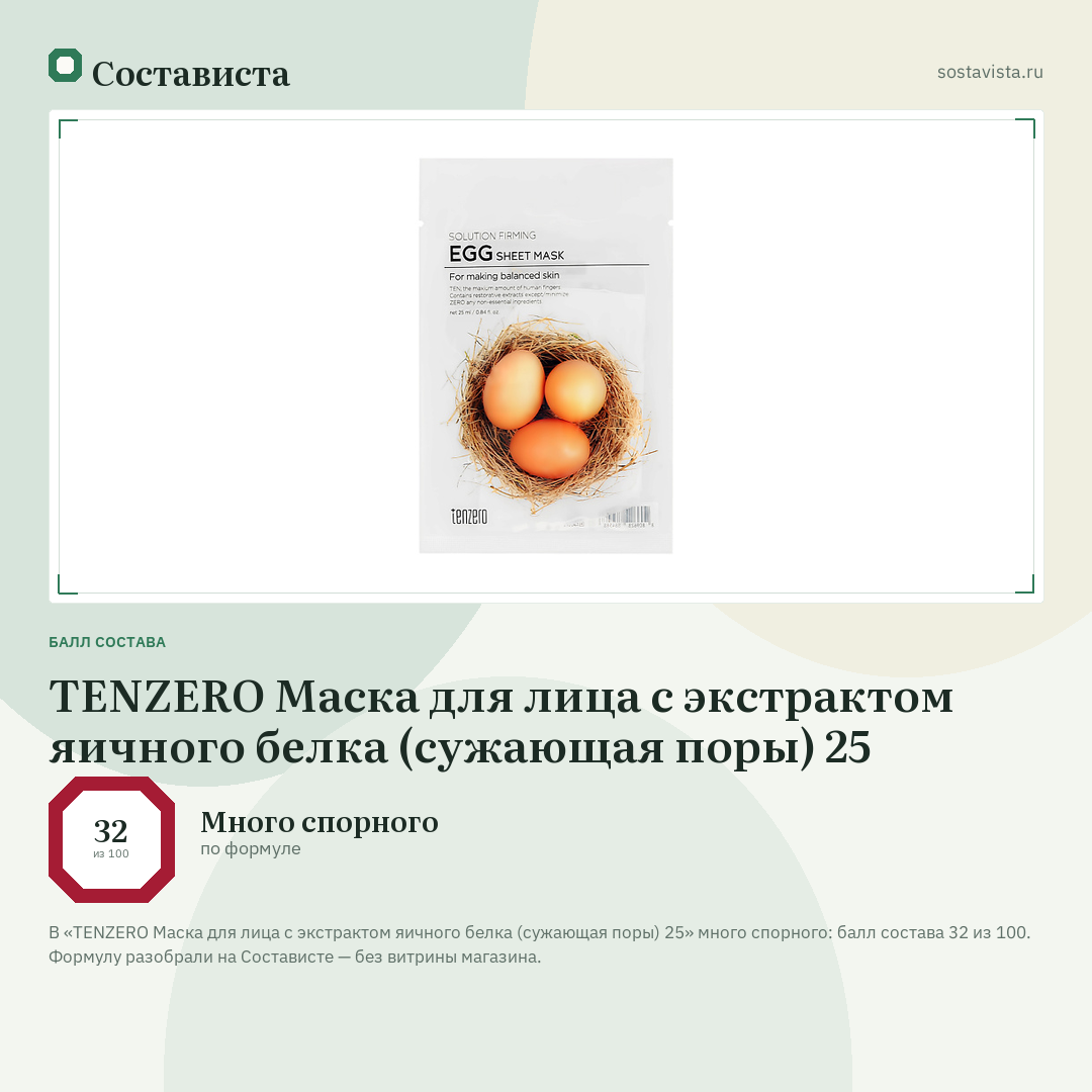 TENZERO Маска для лица с экстрактом яичного белка (сужающая поры) 25: балл состава 32 из 100 — Состависта