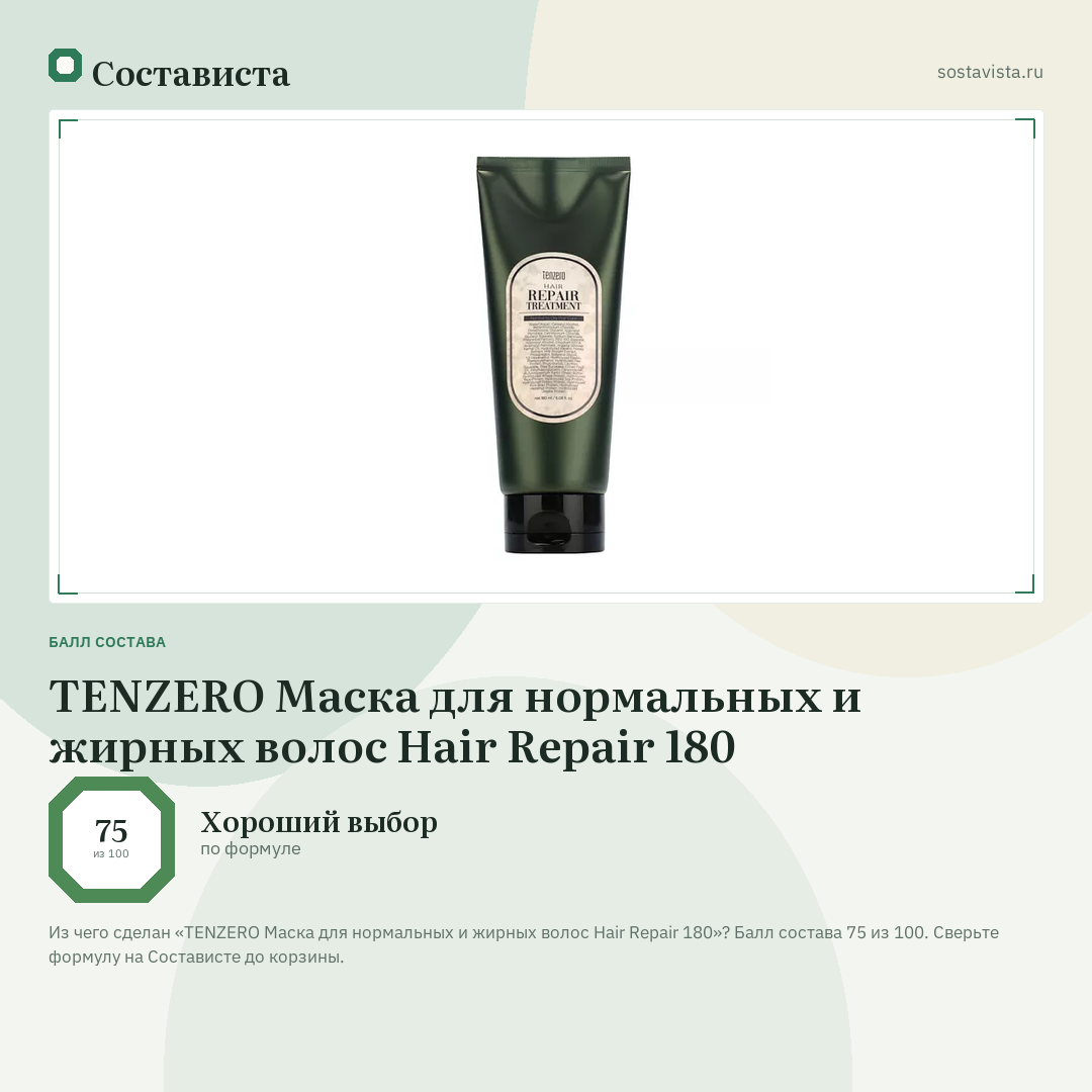 TENZERO Маска для нормальных и жирных волос Hair Repair 180: балл состава 75 из 100 — Состависта