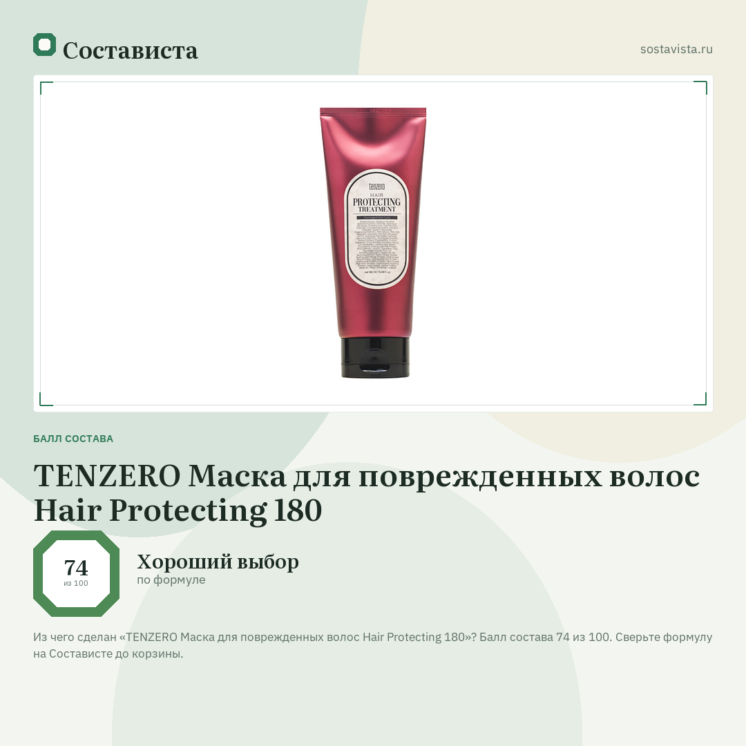 TENZERO Маска для поврежденных волос Hair Protecting 180: балл состава 74 из 100 — Состависта