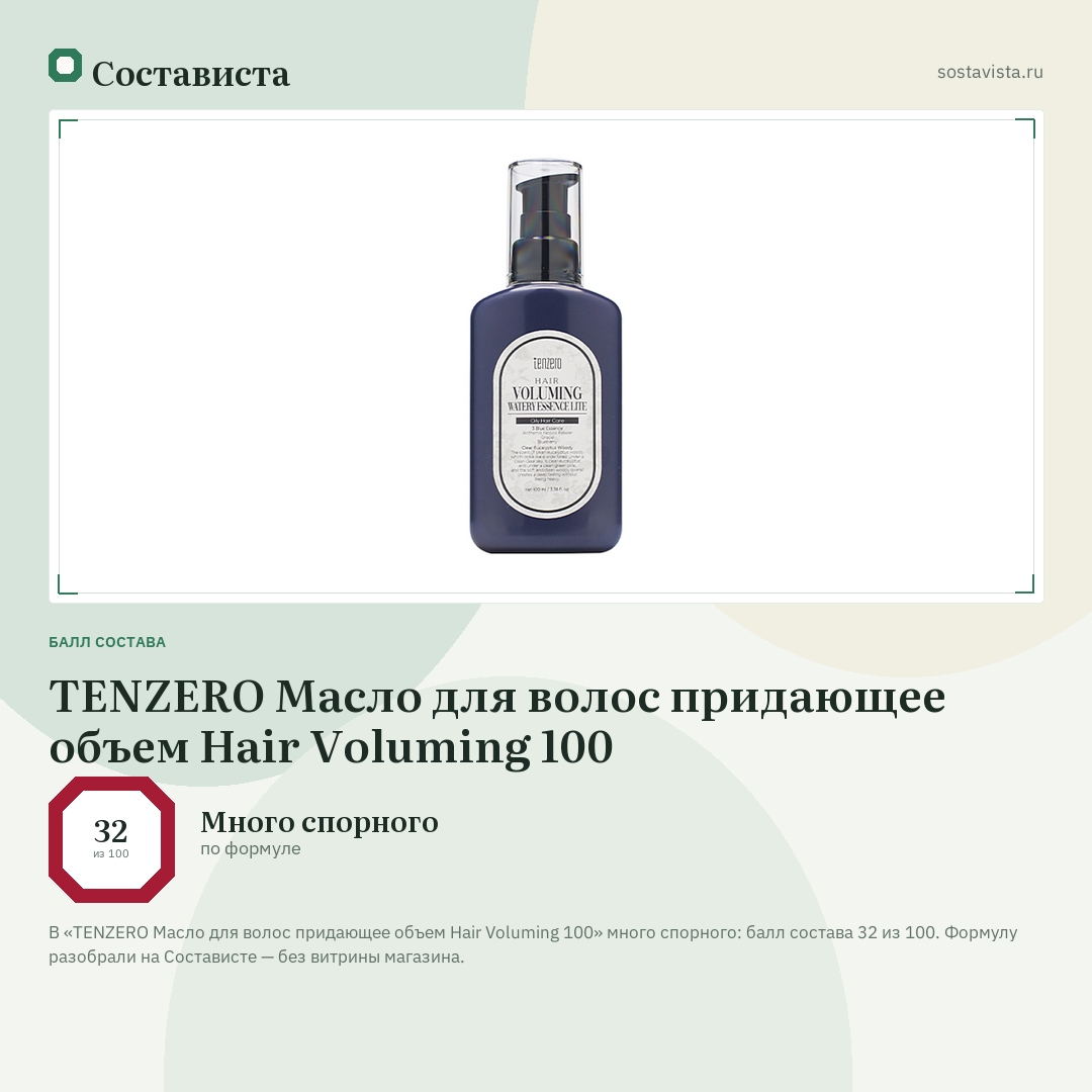 TENZERO Масло для волос придающее объем Hair Voluming 100: балл состава 32 из 100 — Состависта