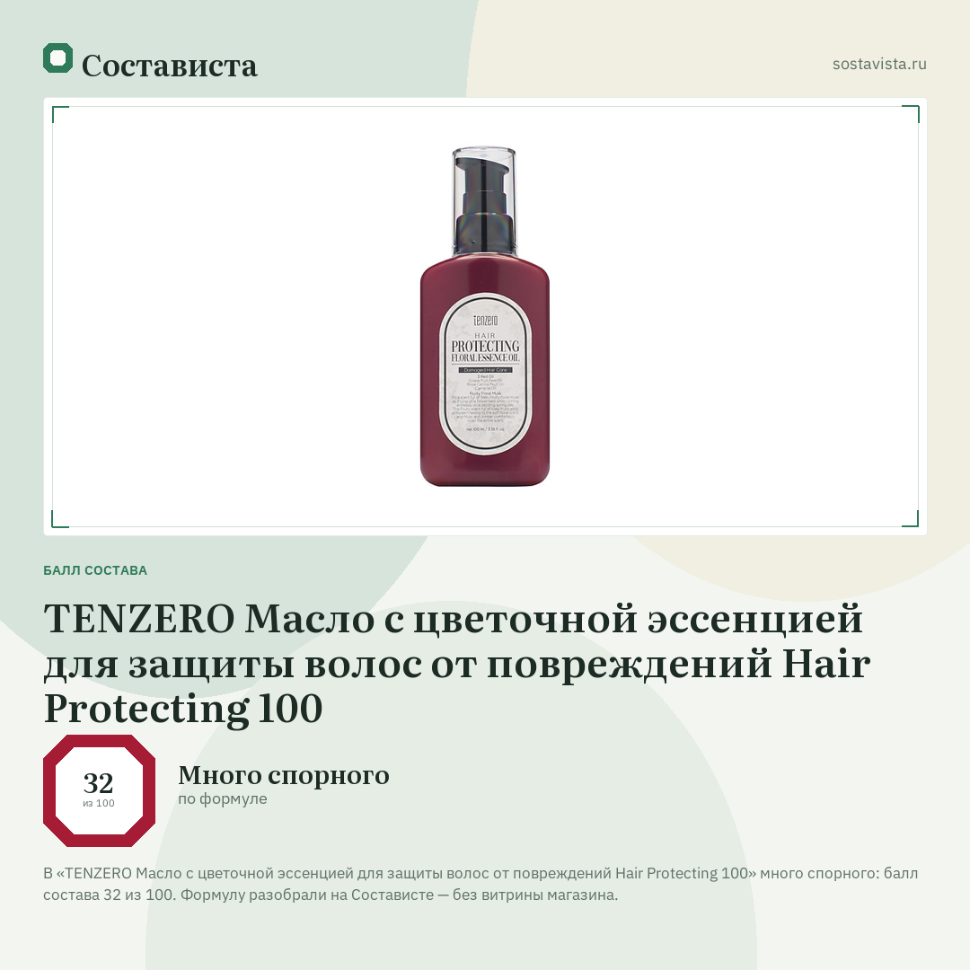 TENZERO Масло с цветочной эссенцией для защиты волос от повреждений Hair Protecting 100: балл состава 32 из 100 — Состависта