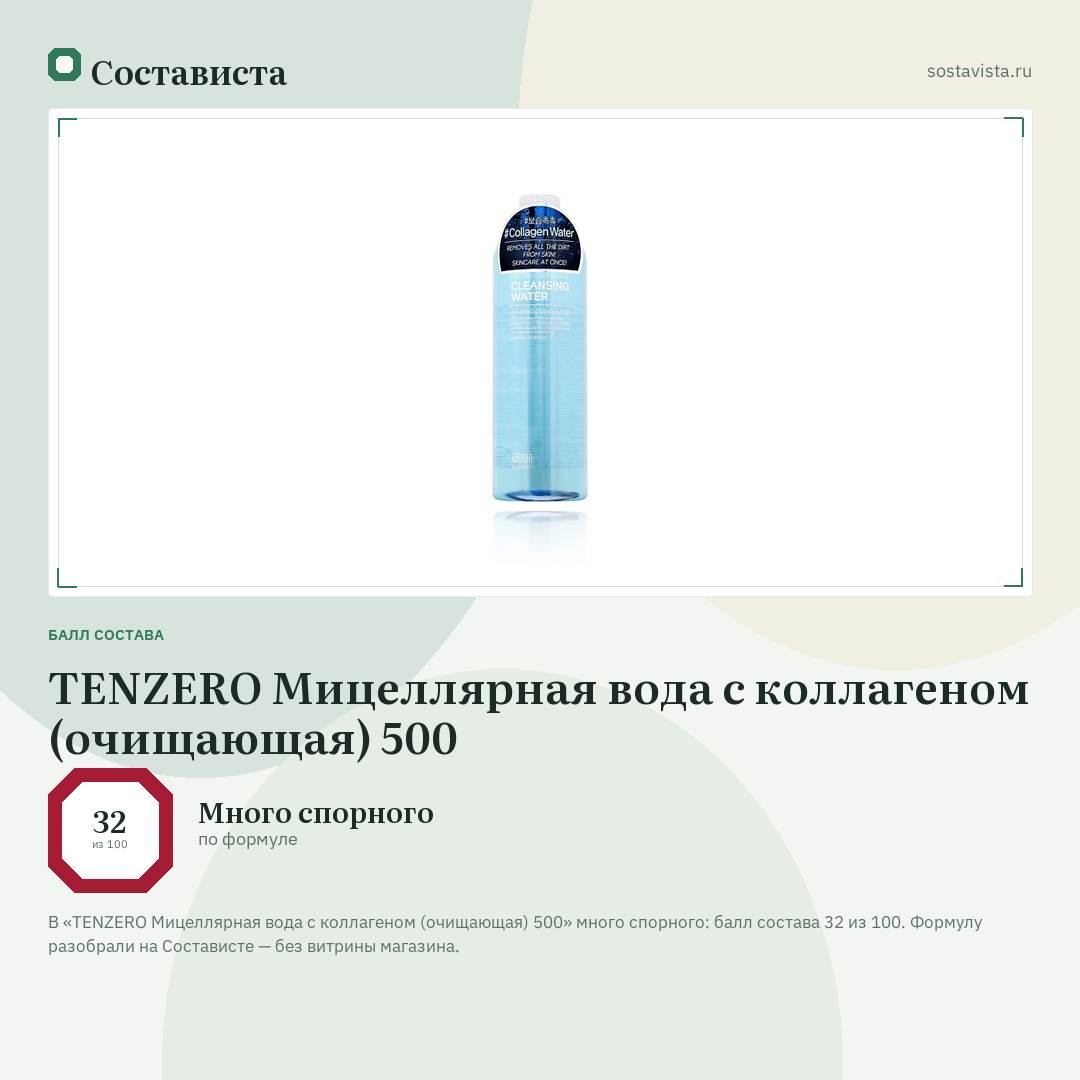 TENZERO Мицеллярная вода с коллагеном (очищающая) 500: балл состава 32 из 100 — Состависта