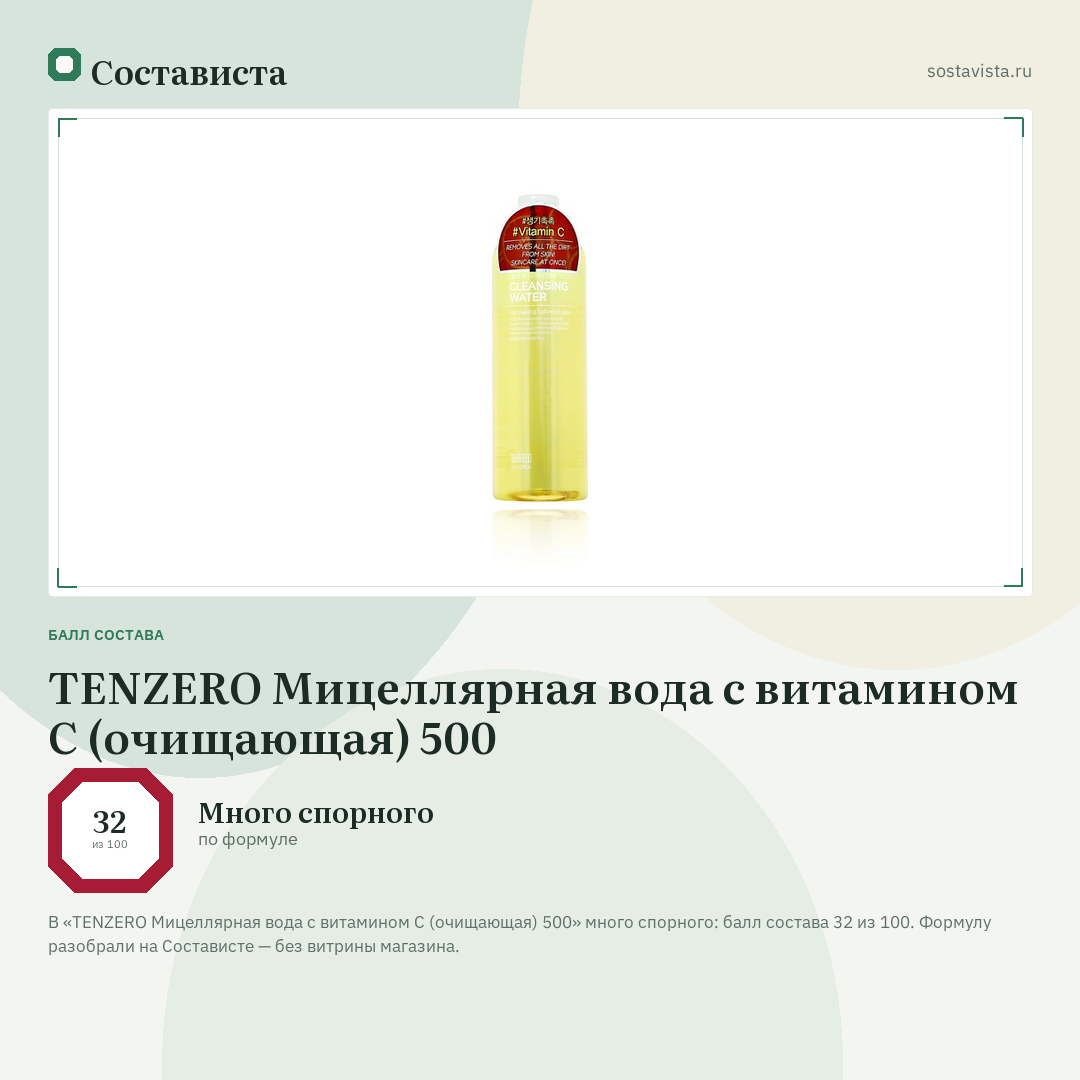 TENZERO Мицеллярная вода с витамином С (очищающая) 500: балл состава 32 из 100 — Состависта