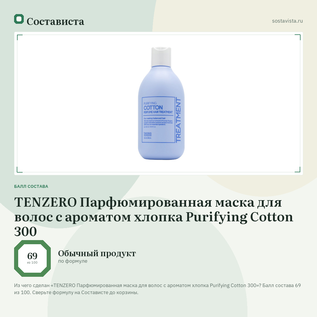 TENZERO Парфюмированная маска для волос с ароматом хлопка Purifying Cotton 300: балл состава 69 из 100 — Состависта