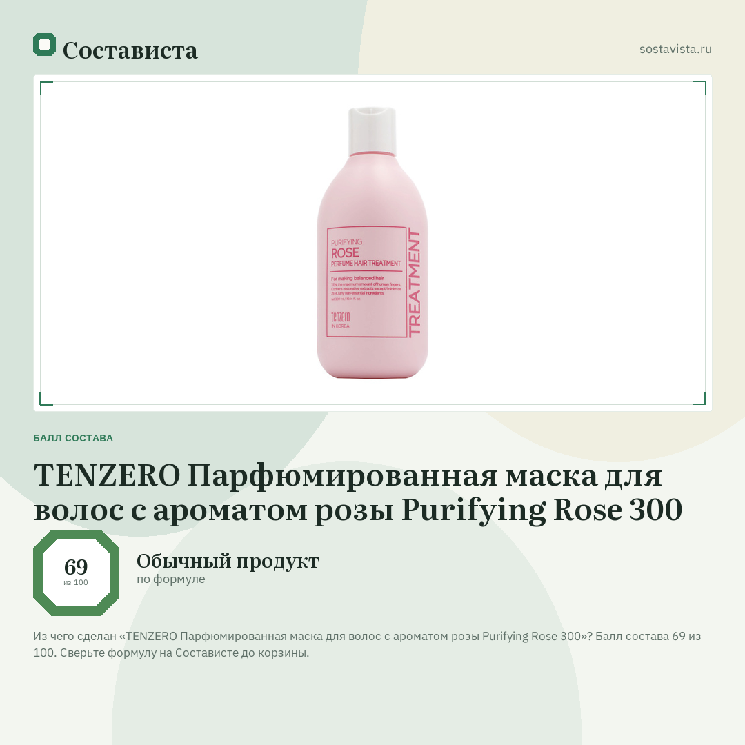 TENZERO Парфюмированная маска для волос с ароматом розы Purifying Rose 300: балл состава 69 из 100 — Состависта