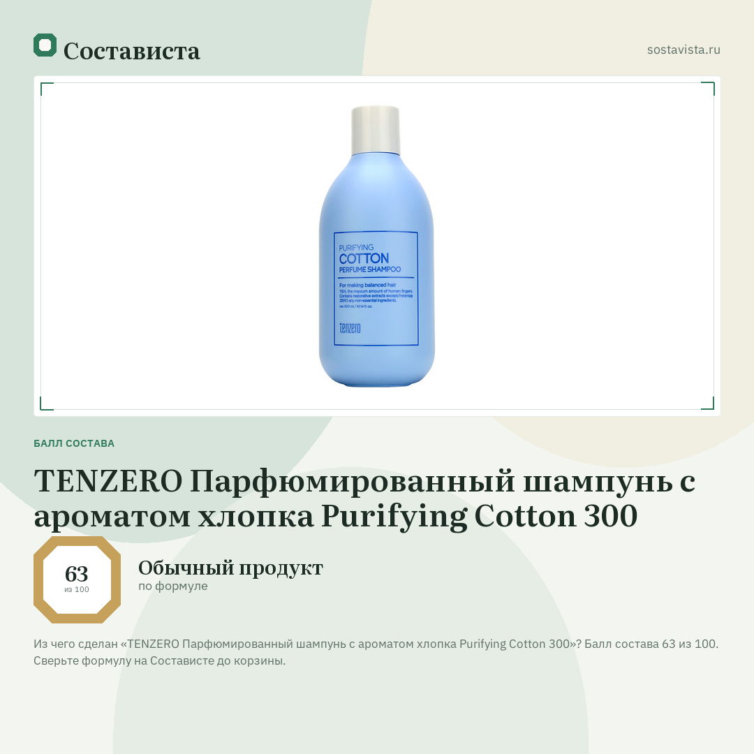 TENZERO Парфюмированный шампунь с ароматом хлопка Purifying Cotton 300: балл состава 63 из 100 — Состависта