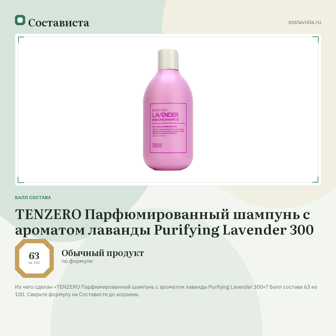 TENZERO Парфюмированный шампунь с ароматом лаванды Purifying Lavender 300: балл состава 63 из 100 — Состависта