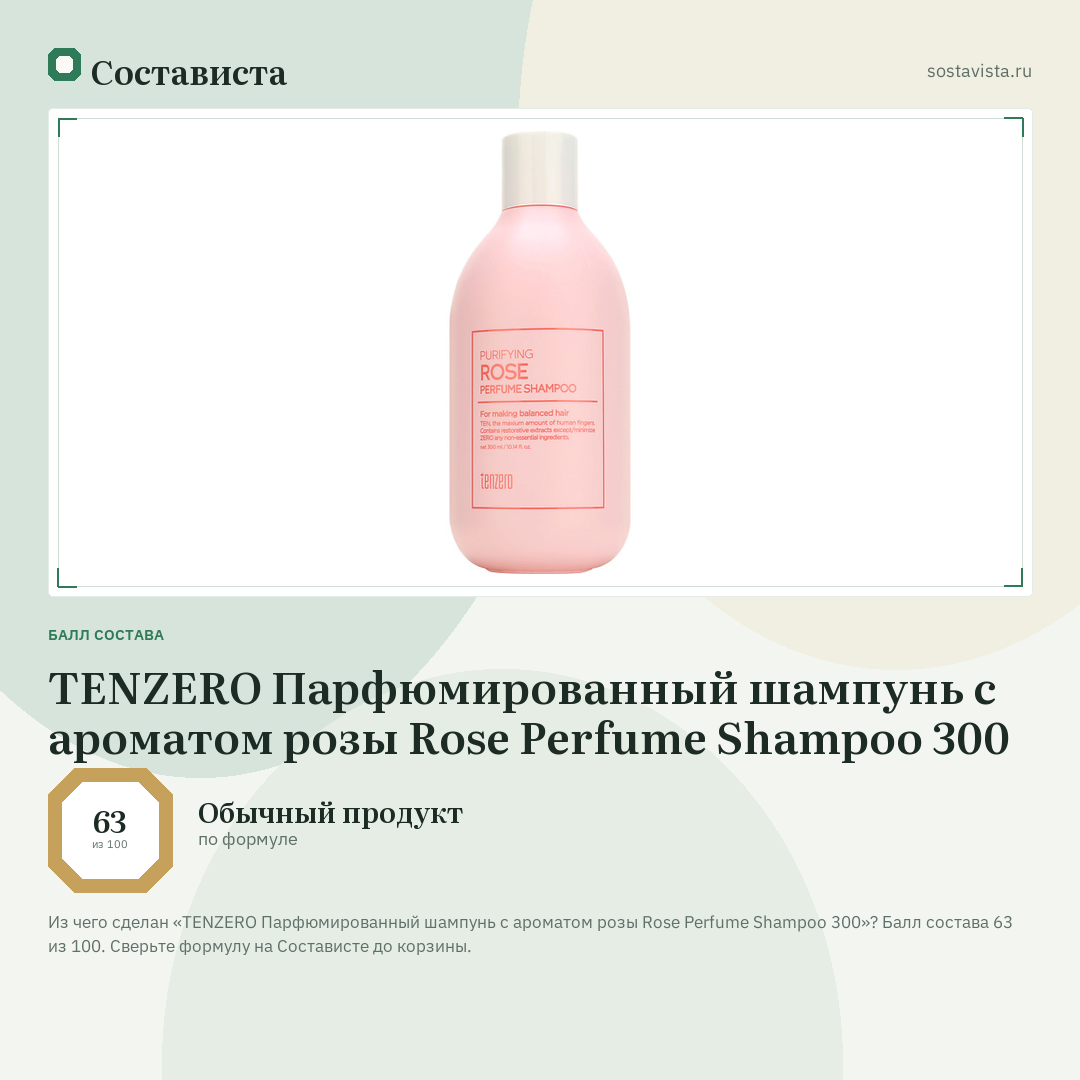 TENZERO Парфюмированный шампунь с ароматом розы Rose Perfume Shampoo 300: балл состава 63 из 100 — Состависта