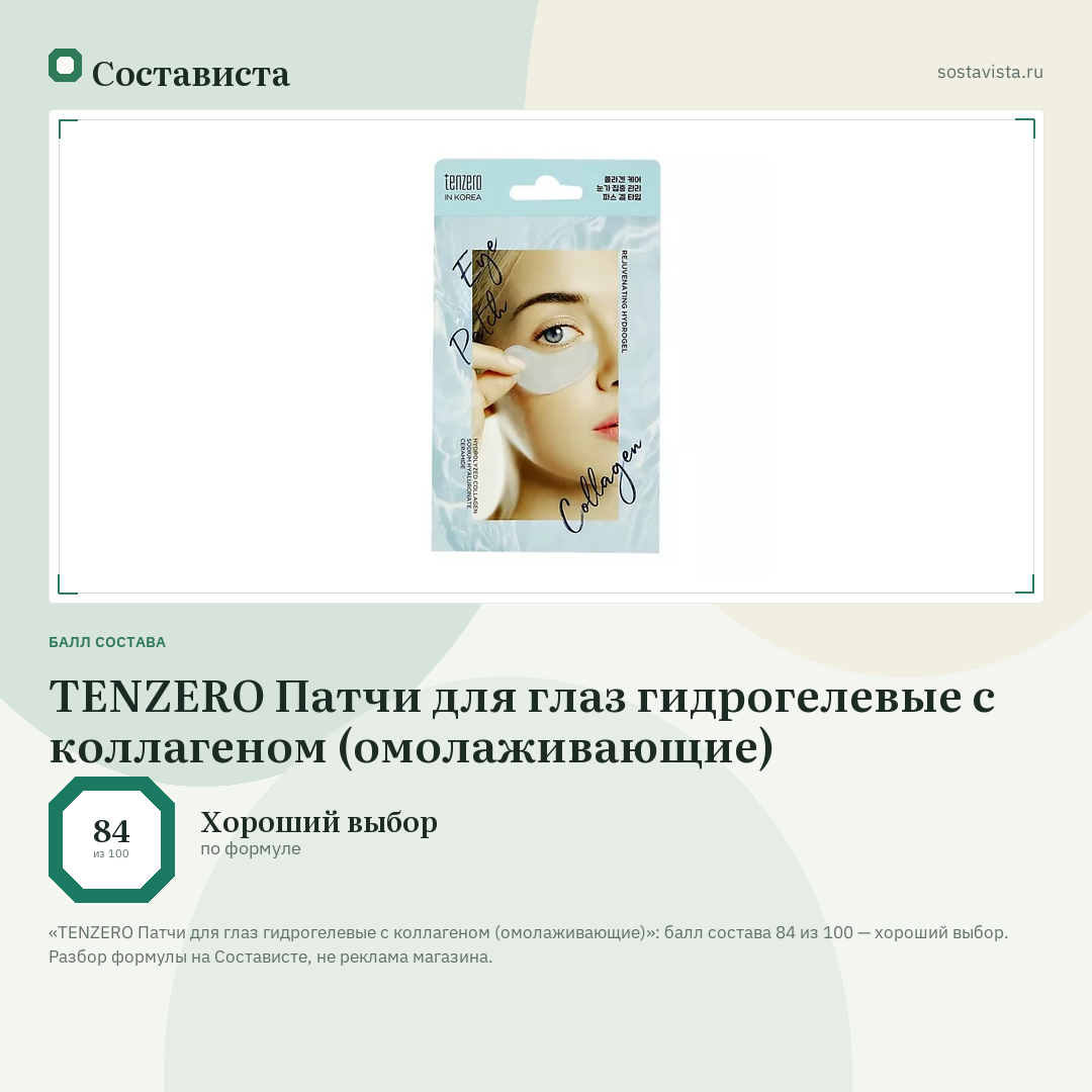 TENZERO Патчи для глаз гидрогелевые с коллагеном (омолаживающие): балл состава 84 из 100 — Состависта