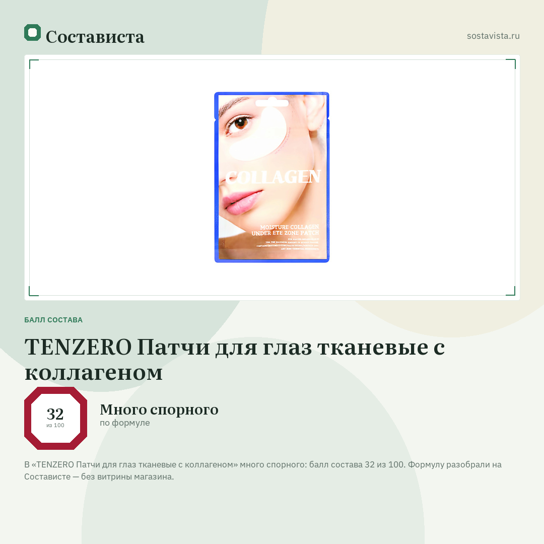 TENZERO Патчи для глаз тканевые с коллагеном: балл состава 32 из 100 — Состависта