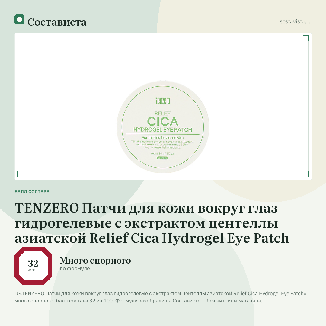TENZERO Патчи для кожи вокруг глаз гидрогелевые с экстрактом центеллы азиатской Relief Cica Hydrogel Eye Patch: балл состава 32 из 100 — Состависта