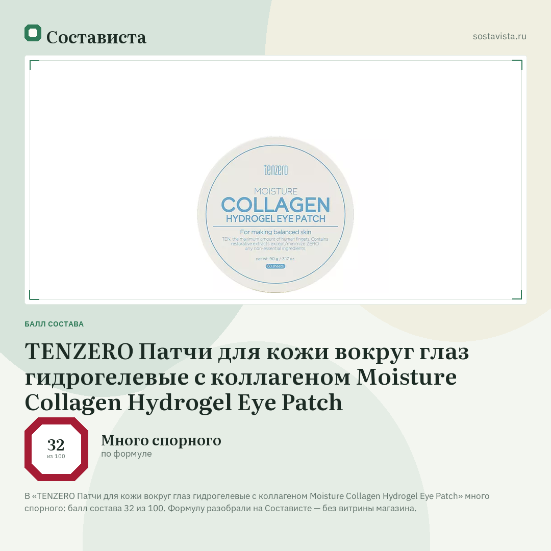 TENZERO Патчи для кожи вокруг глаз гидрогелевые с коллагеном Moisture Collagen Hydrogel Eye Patch: балл состава 32 из 100 — Состависта
