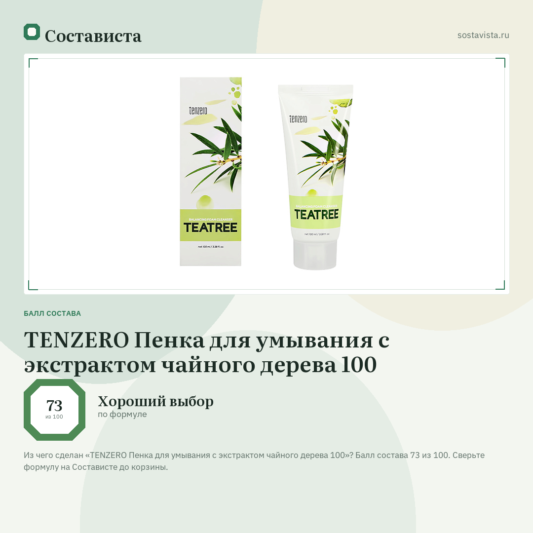 TENZERO Пенка для умывания с экстрактом чайного дерева 100: балл состава 73 из 100 — Состависта