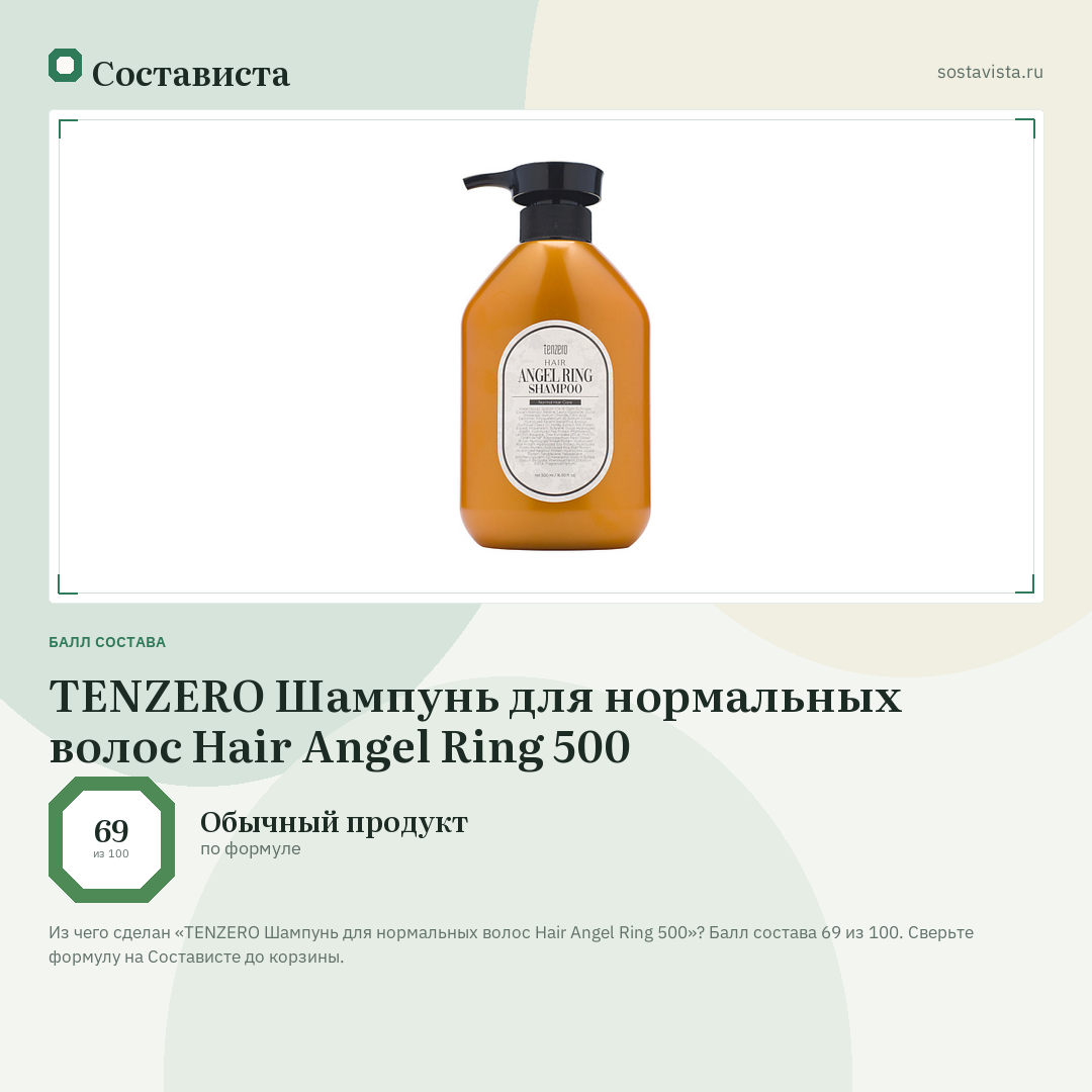 TENZERO Шампунь для нормальных волос Hair Angel Ring 500: балл состава 69 из 100 — Состависта