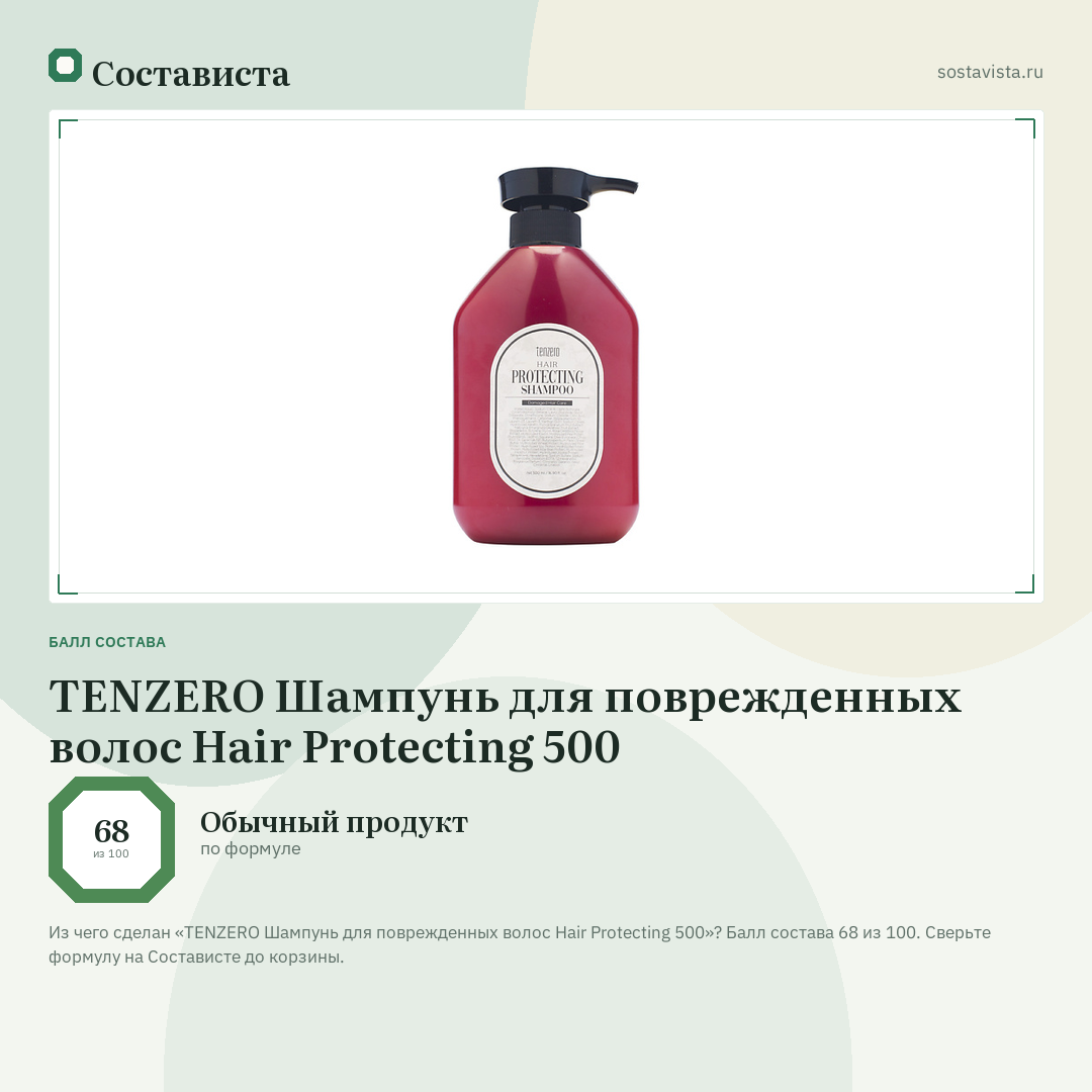 TENZERO Шампунь для поврежденных волос Hair Protecting 500: балл состава 68 из 100 — Состависта
