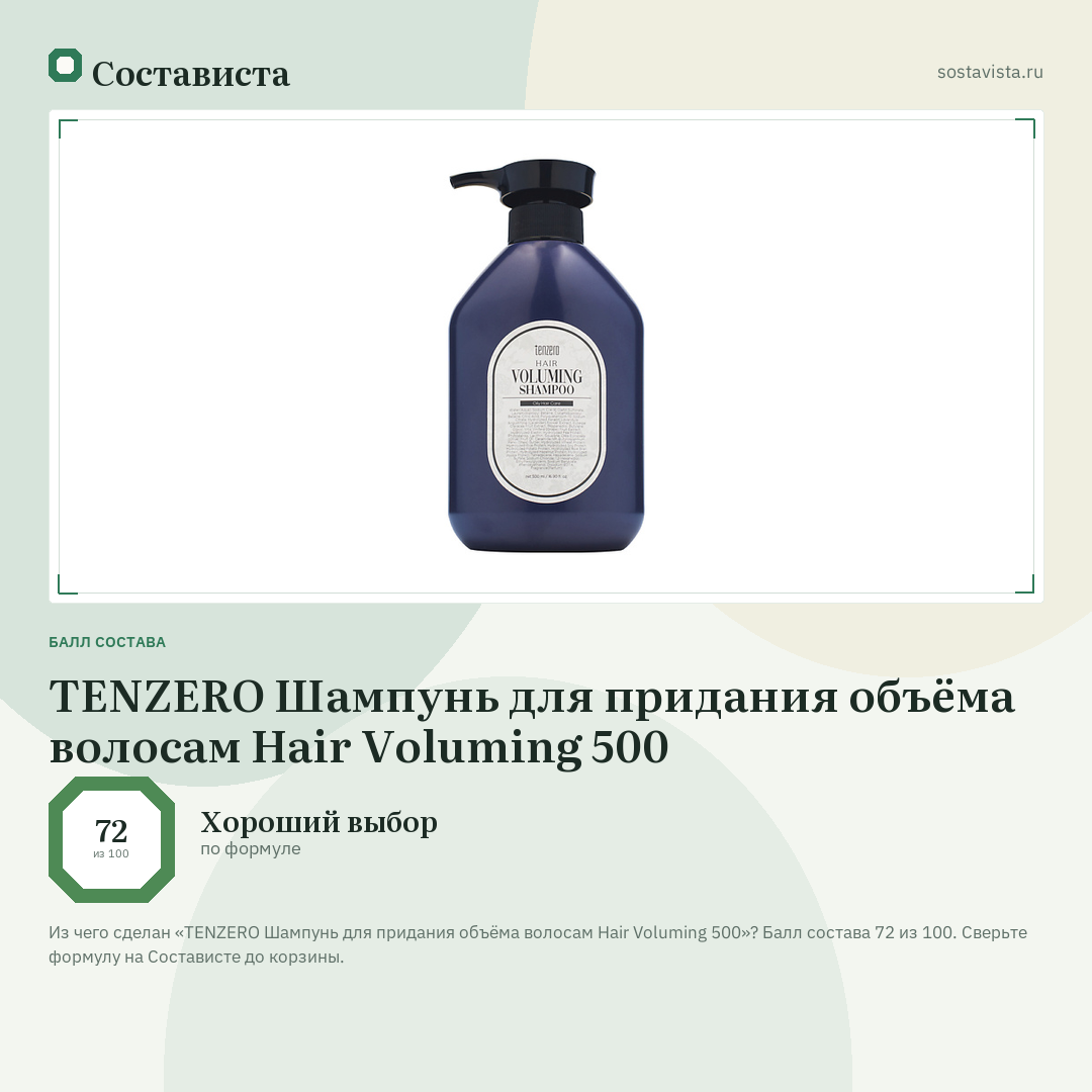 TENZERO Шампунь для придания объёма волосам Hair Voluming 500: балл состава 72 из 100 — Состависта