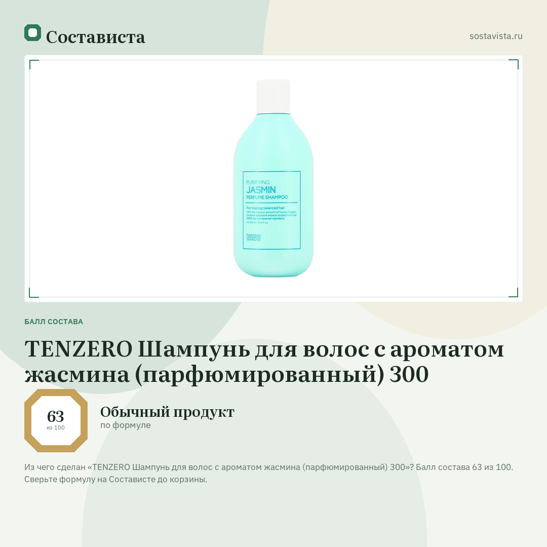 TENZERO Шампунь для волос с ароматом жасмина (парфюмированный) 300: балл состава 63 из 100 — Состависта