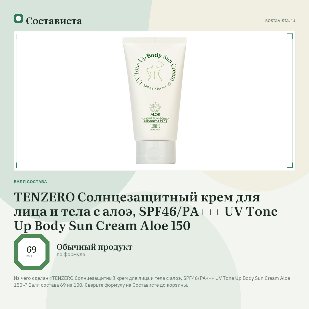 TENZERO Солнцезащитный крем для лица и тела с алоэ, SPF46/PА+++ UV Tone Up Body Sun Cream Aloe 150: балл состава 69 из 100 — Состависта