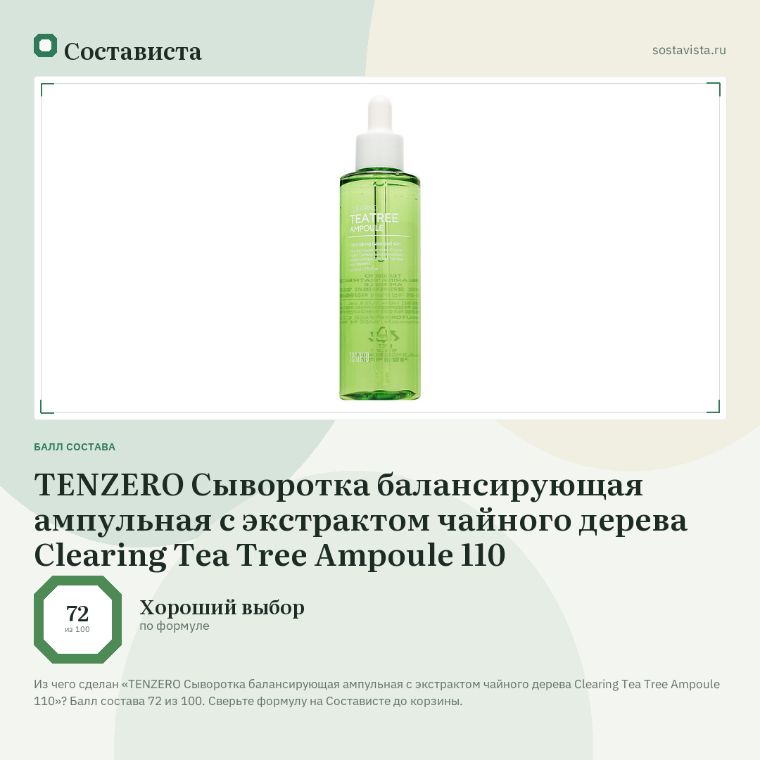 TENZERO Сыворотка балансирующая ампульная с экстрактом чайного дерева Clearing Tea Tree Ampoule 110: балл состава 72 из 100 — Состависта