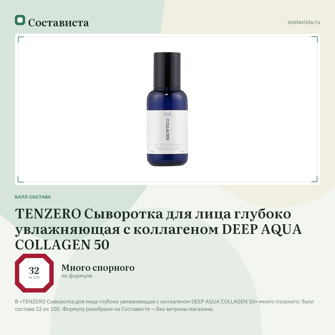 TENZERO Сыворотка для лица глубоко увлажняющая с коллагеном DEEP AQUA COLLAGEN 50: балл состава 32 из 100 — Состависта