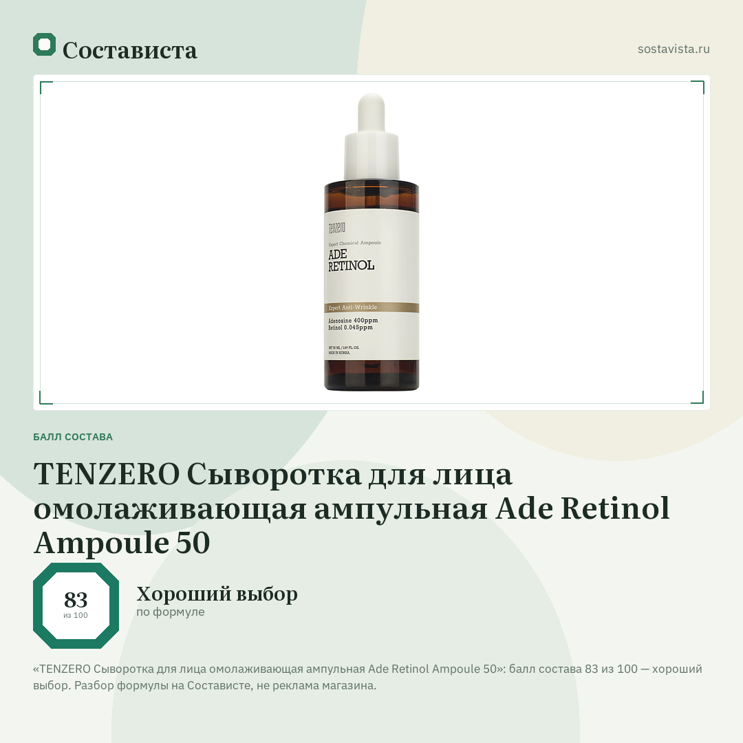 TENZERO Сыворотка для лица омолаживающая ампульная Ade Retinol Ampoule 50: балл состава 83 из 100 — Состависта