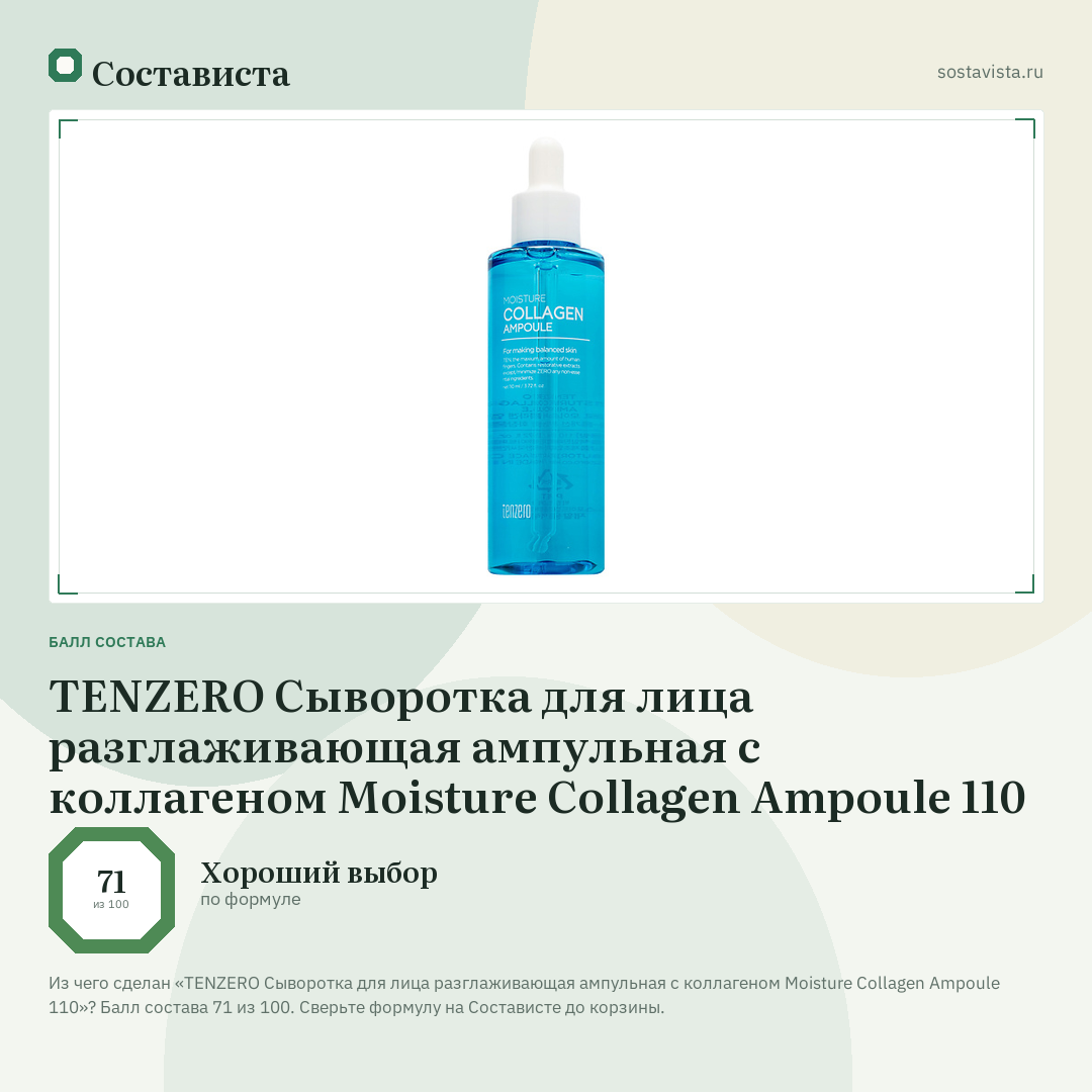 TENZERO Сыворотка для лица разглаживающая ампульная с коллагеном Moisture Collagen Ampoule 110: балл состава 71 из 100 — Состависта