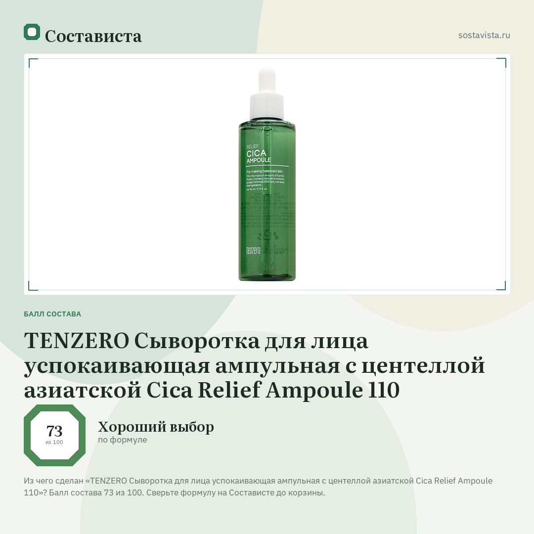 TENZERO Сыворотка для лица успокаивающая ампульная с центеллой азиатской Cica Relief Ampoule 110: балл состава 73 из 100 — Состависта