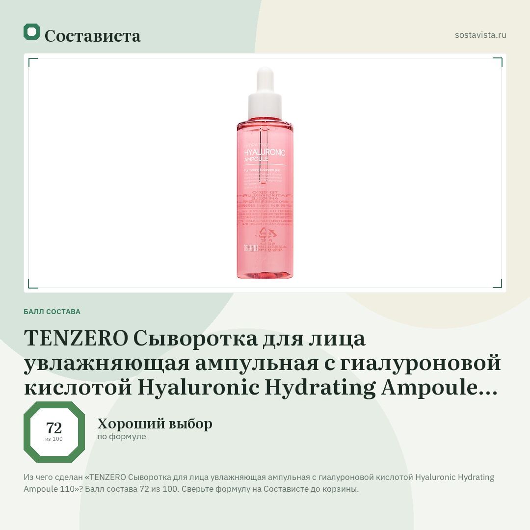 TENZERO Сыворотка для лица увлажняющая ампульная с гиалуроновой кислотой Hyaluronic Hydrating Ampoule 110: балл состава 72 из 100 — Состависта