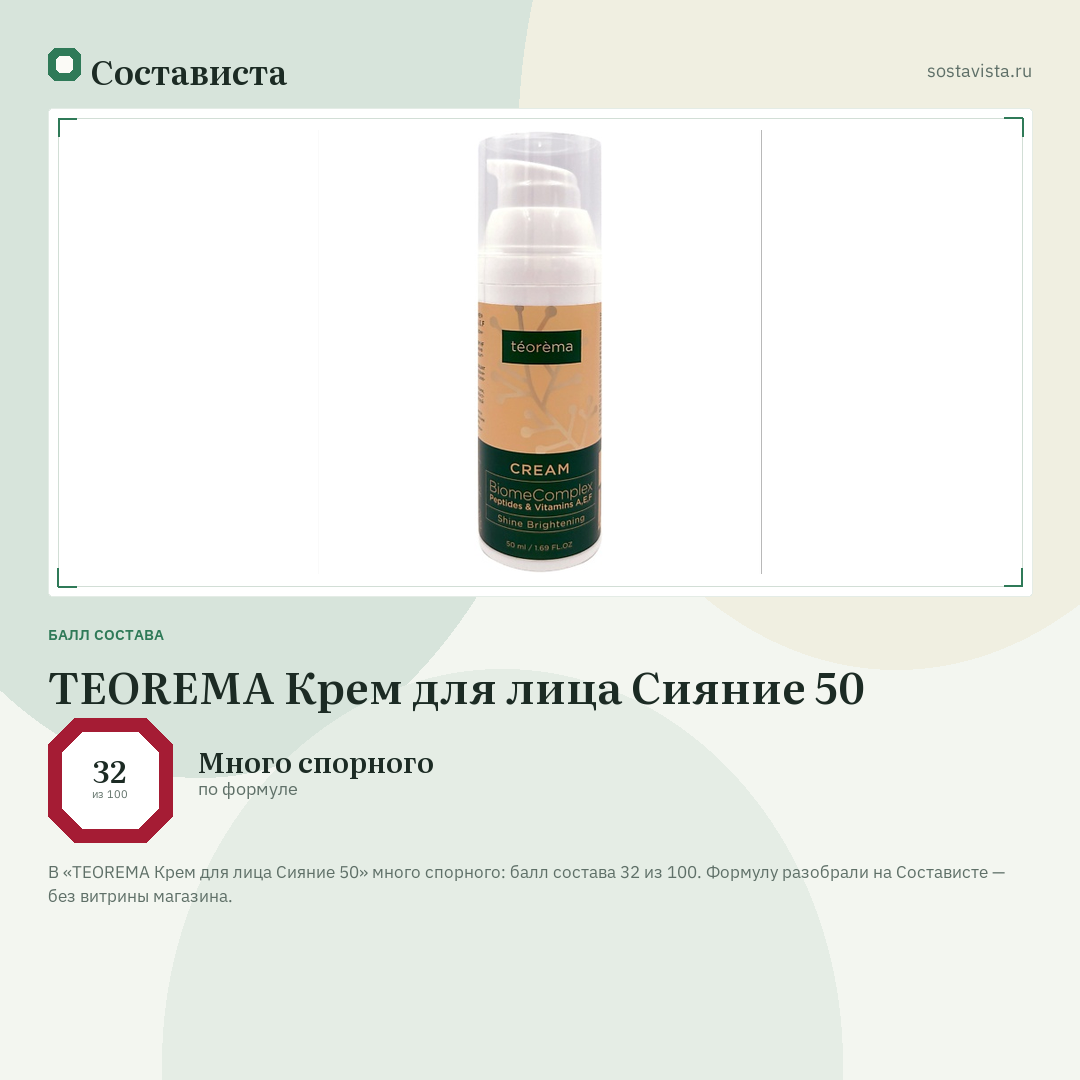 TEOREMA Крем для лица Сияние 50: балл состава 32 из 100 — Состависта