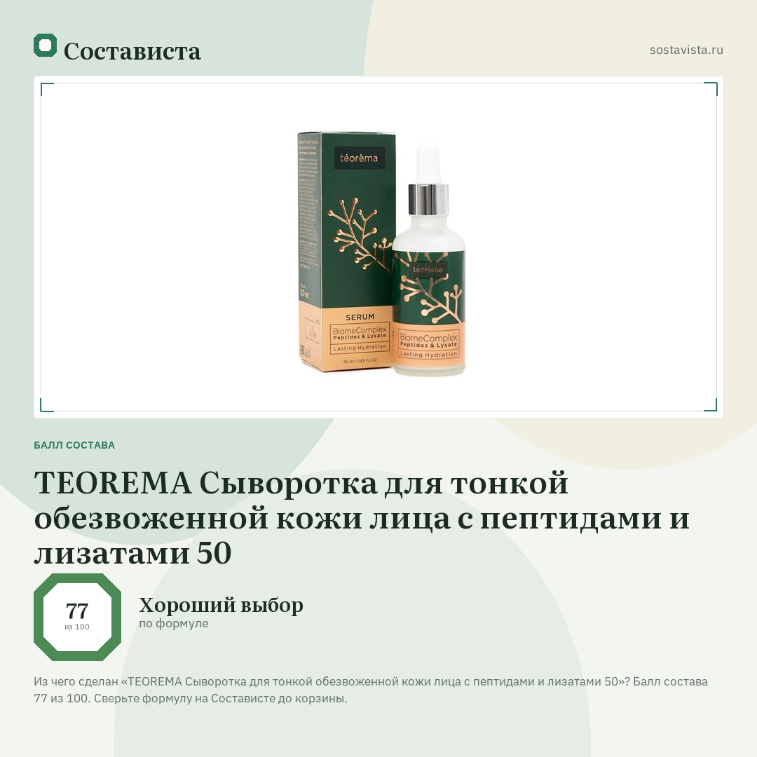 TEOREMA Сыворотка для тонкой обезвоженной кожи лица с пептидами и лизатами 50: балл состава 77 из 100 — Состависта