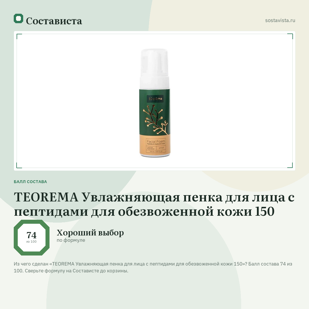 TEOREMA Увлажняющая пенка для лица с пептидами для обезвоженной кожи 150: балл состава 74 из 100 — Состависта