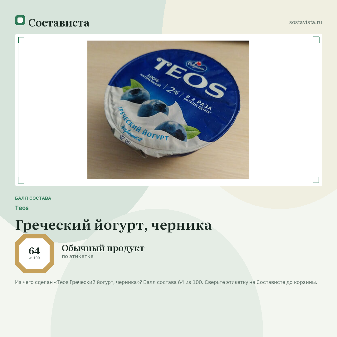 Teos Греческий йогурт, черника: балл состава 64 из 100 — Состависта