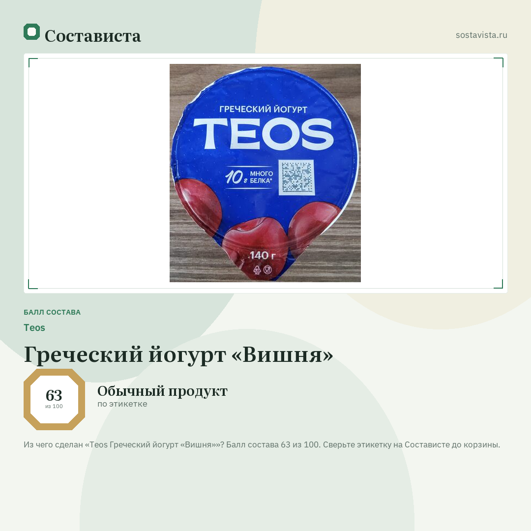 Teos Греческий йогурт «Вишня»: балл состава 63 из 100 — Состависта