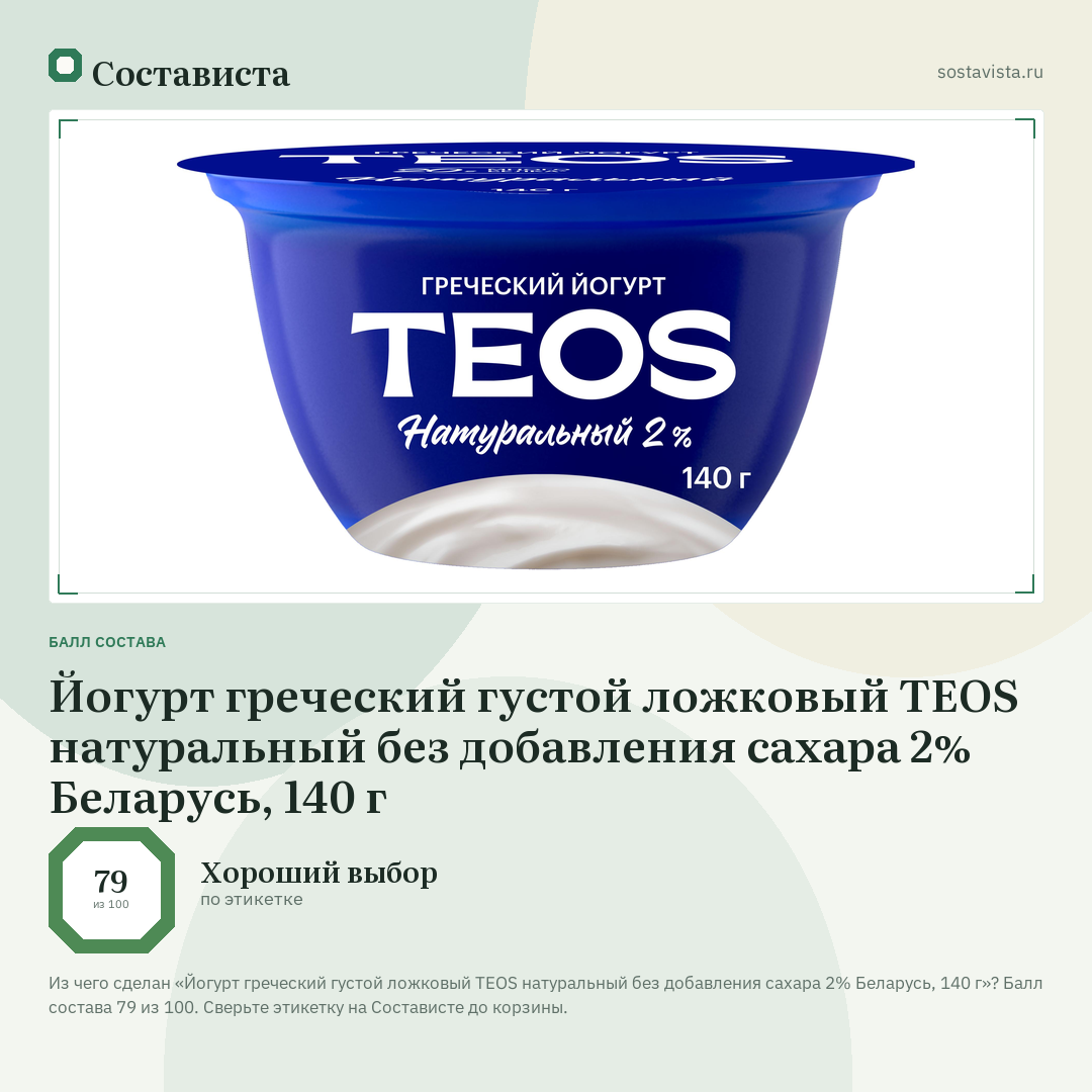 Йогурт греческий густой ложковый TEOS натуральный без добавления сахара 2% Беларусь, 140 г: балл состава 79 из 100 — Состависта