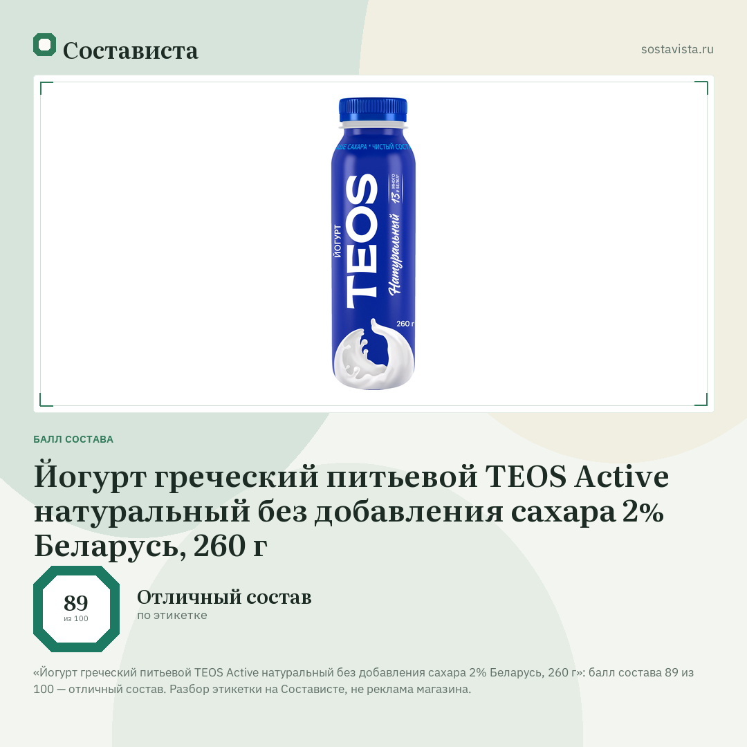 Йогурт греческий питьевой TEOS Active натуральный без добавления сахара 2% Беларусь, 260 г: балл состава 89 из 100 — Состависта