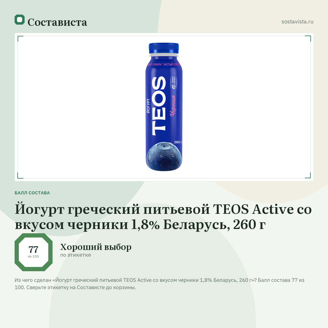 Йогурт греческий питьевой TEOS Active со вкусом черники 1,8% Беларусь, 260 г: балл состава 77 из 100 — Состависта