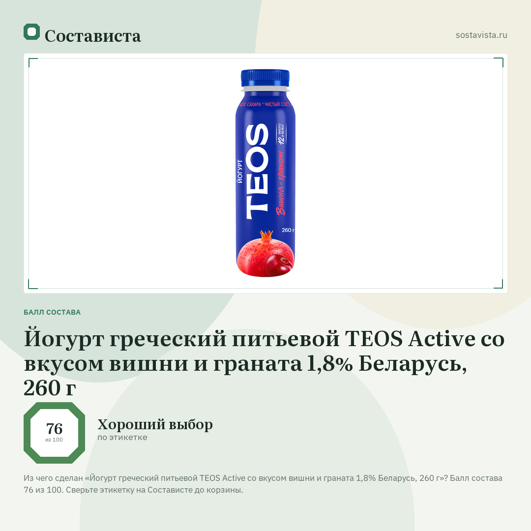 Йогурт греческий питьевой TEOS Active со вкусом вишни и граната 1,8% Беларусь, 260 г: балл состава 76 из 100 — Состависта
