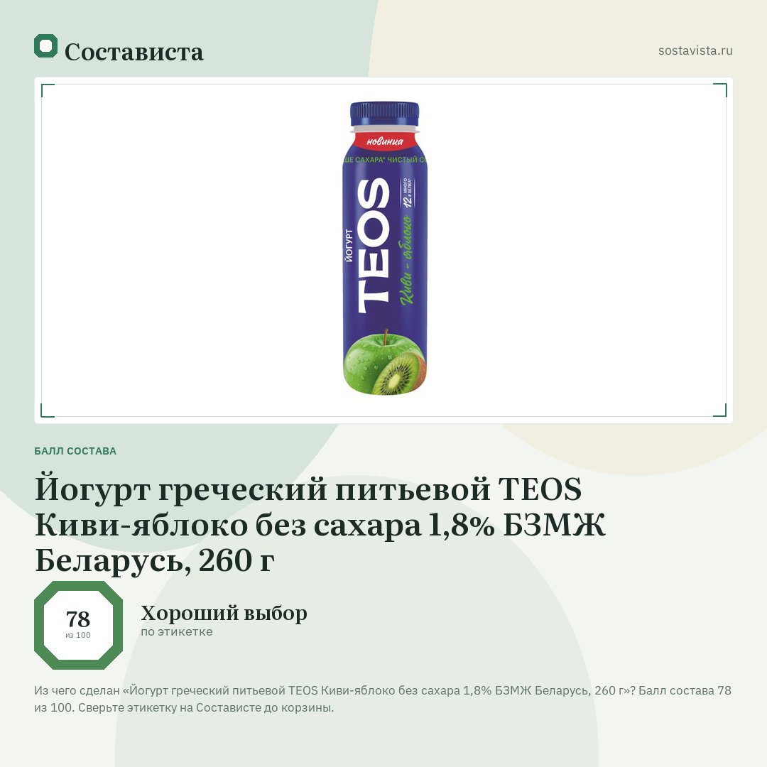 Йогурт греческий питьевой TEOS Киви-яблоко без сахара 1,8% БЗМЖ Беларусь, 260 г: балл состава 78 из 100 — Состависта