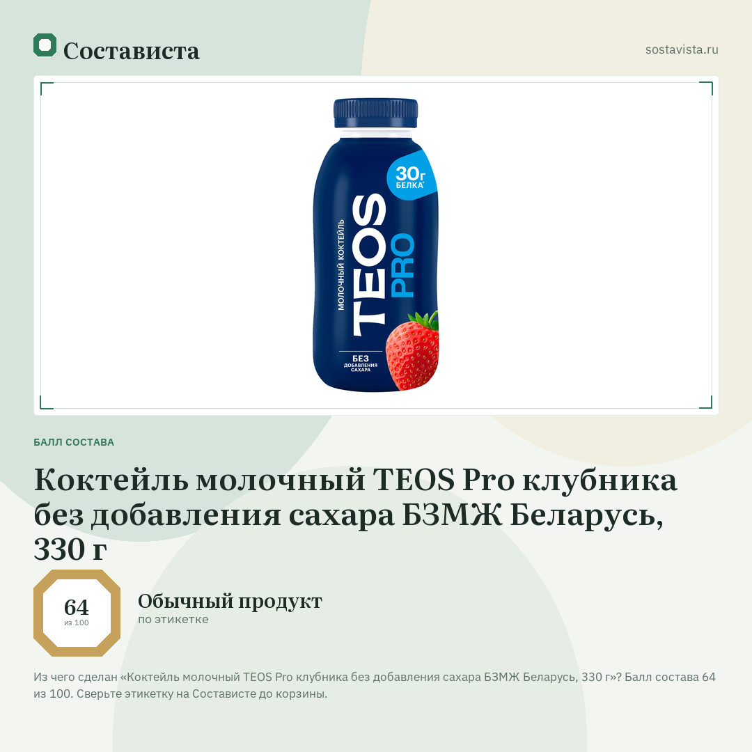 Коктейль молочный TEOS Pro клубника без добавления сахара БЗМЖ Беларусь, 330 г: балл состава 64 из 100 — Состависта