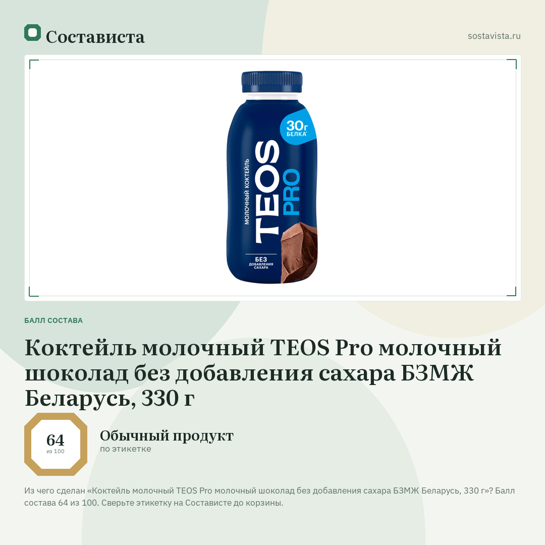 Коктейль молочный TEOS Pro молочный шоколад без добавления сахара БЗМЖ Беларусь, 330 г: балл состава 64 из 100 — Состависта