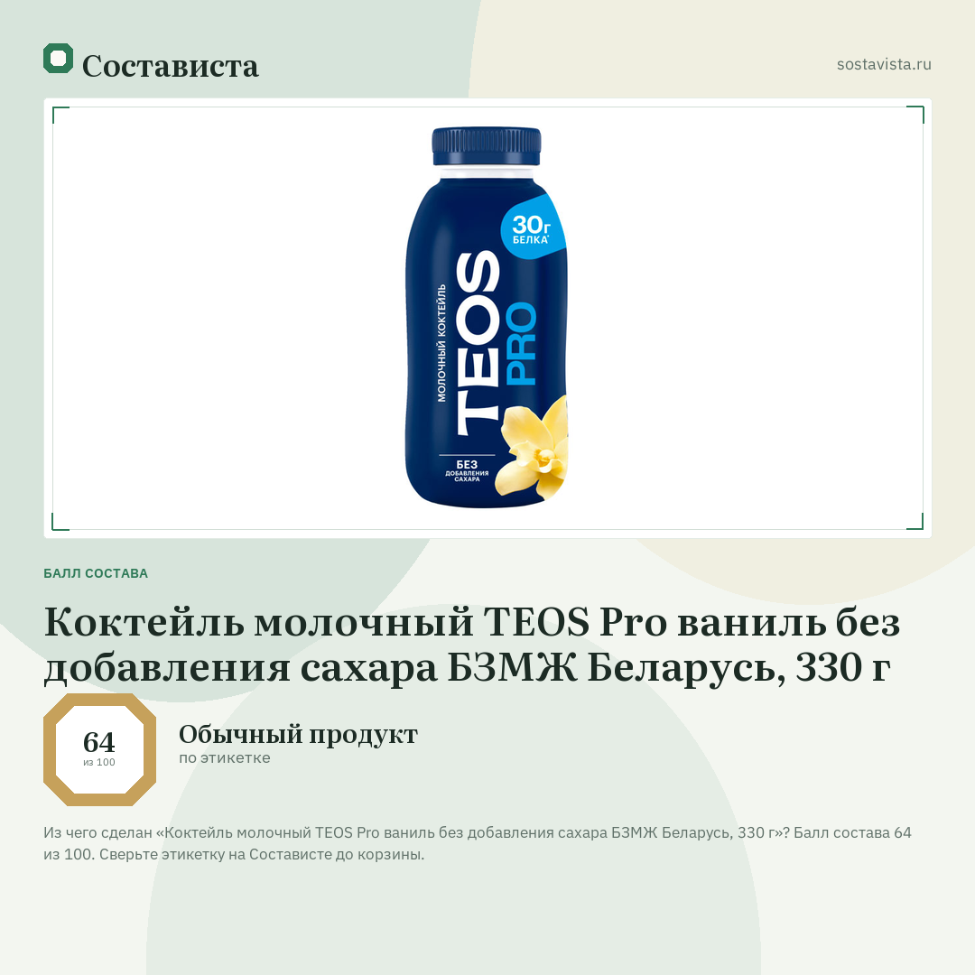Коктейль молочный TEOS Pro ваниль без добавления сахара БЗМЖ Беларусь, 330 г: балл состава 64 из 100 — Состависта