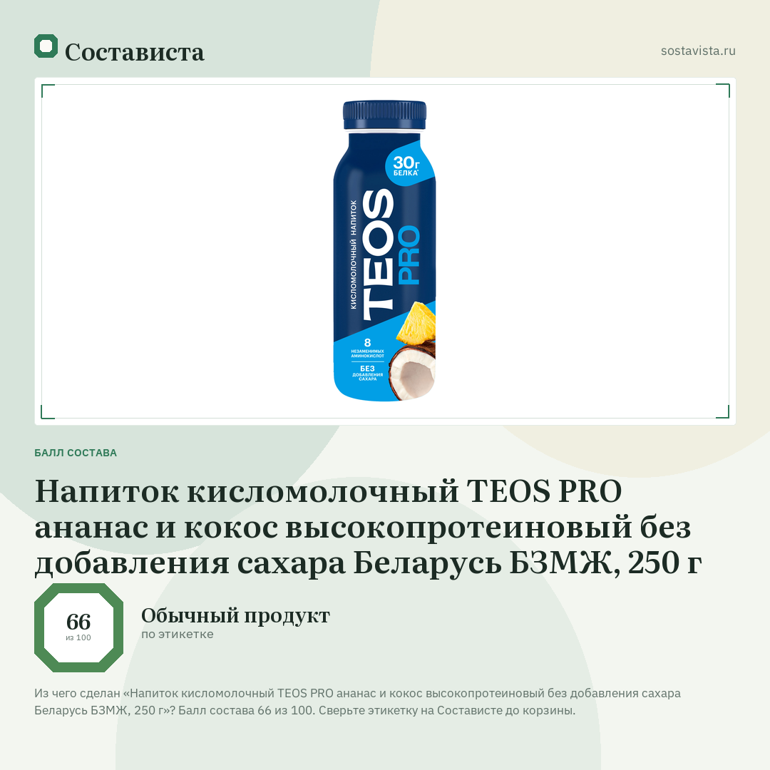 Напиток кисломолочный TEOS PRO ананас и кокос высокопротеиновый без добавления сахара Беларусь БЗМЖ, 250 г: балл состава 66 из 100 — Состависта