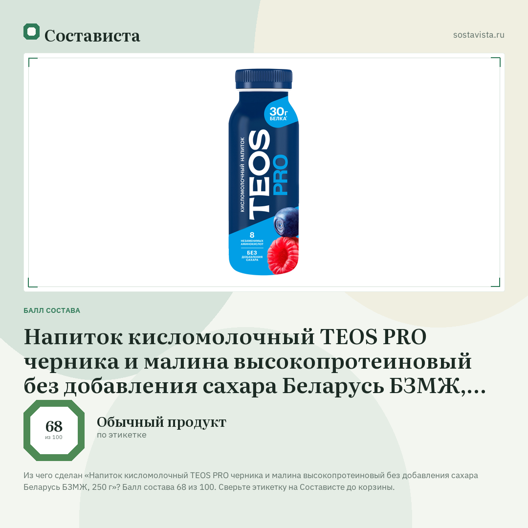 Напиток кисломолочный TEOS PRO черника и малина высокопротеиновый без добавления сахара Беларусь БЗМЖ, 250 г: балл состава 68 из 100 — Состависта