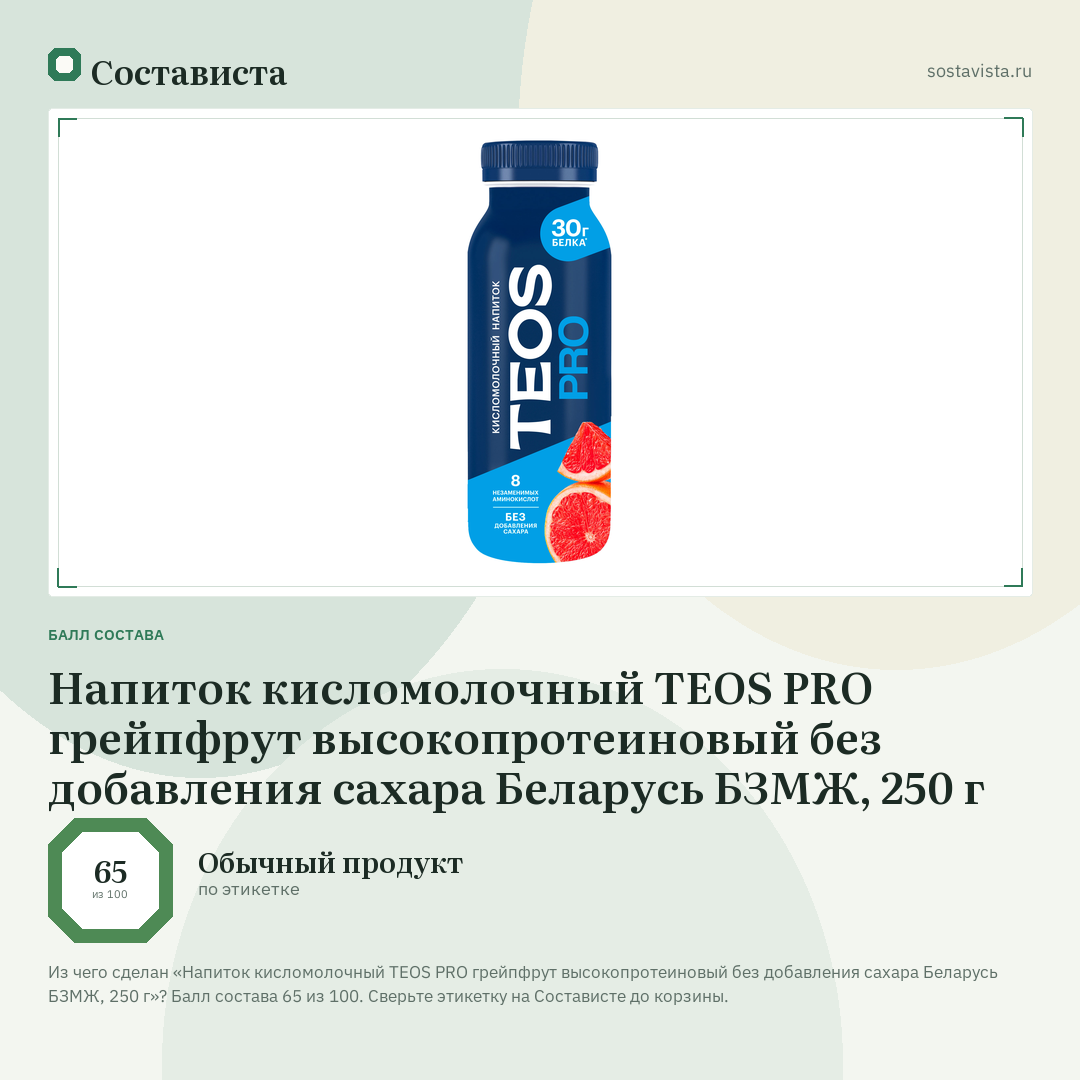 Напиток кисломолочный TEOS PRO грейпфрут высокопротеиновый без добавления сахара Беларусь БЗМЖ, 250 г: балл состава 65 из 100 — Состависта