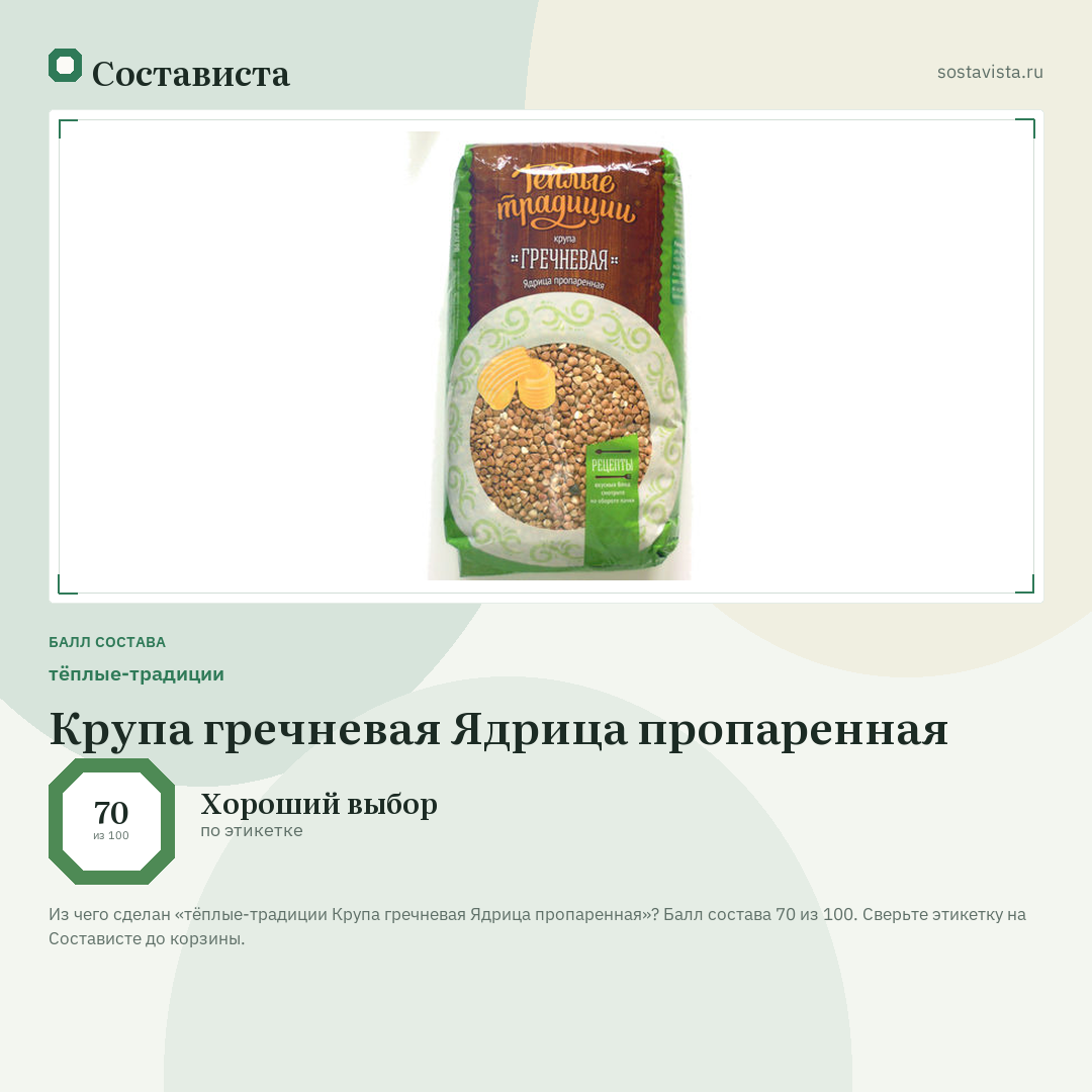 тёплые-традиции Крупа гречневая Ядрица пропаренная: балл состава 70 из 100 — Состависта