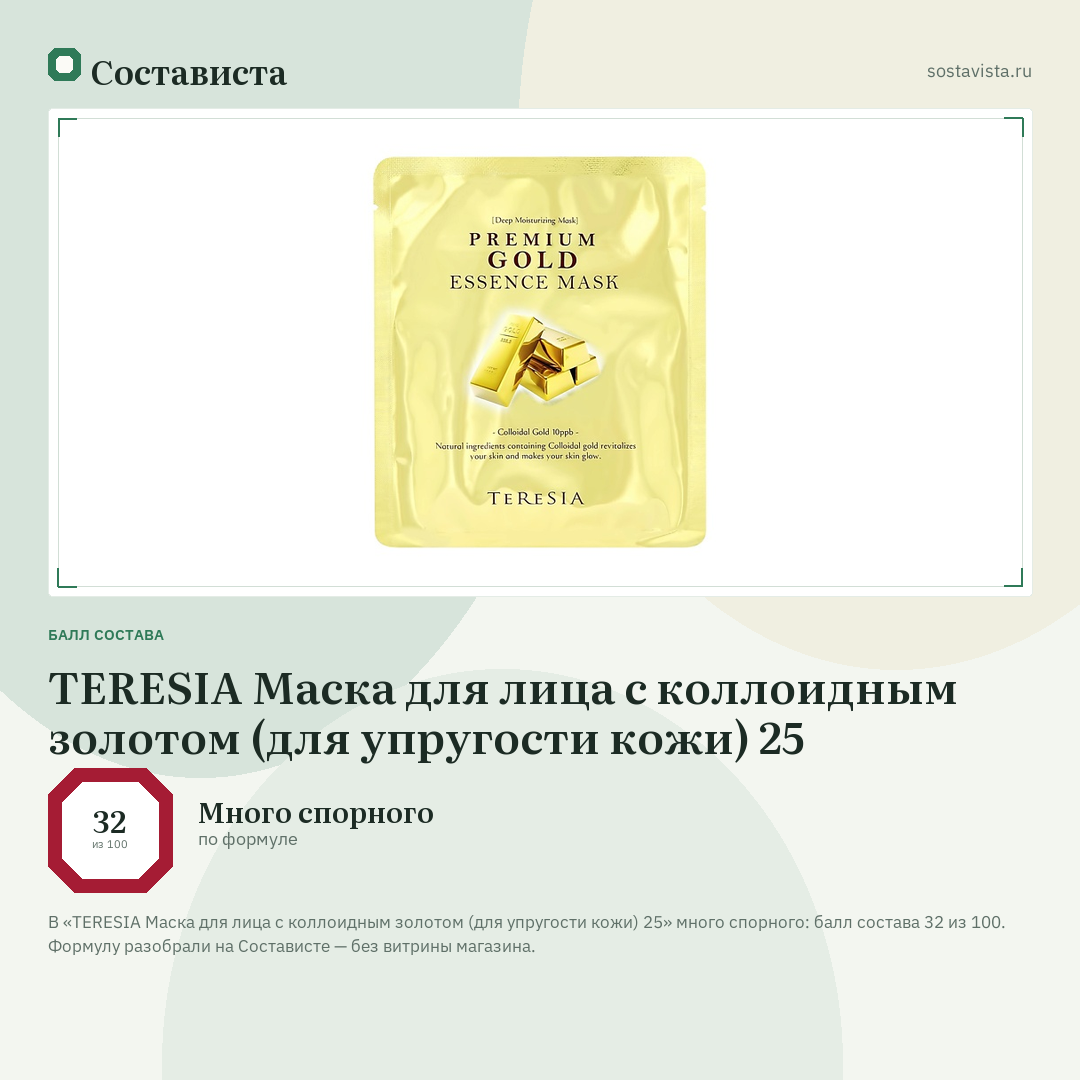 TERESIA Маска для лица с коллоидным золотом (для упругости кожи) 25: балл состава 32 из 100 — Состависта