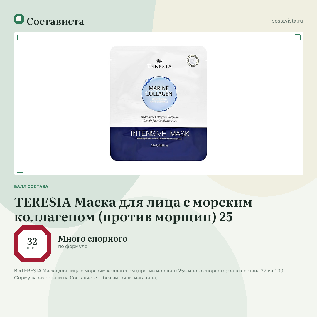 TERESIA Маска для лица с морским коллагеном (против морщин) 25: балл состава 32 из 100 — Состависта