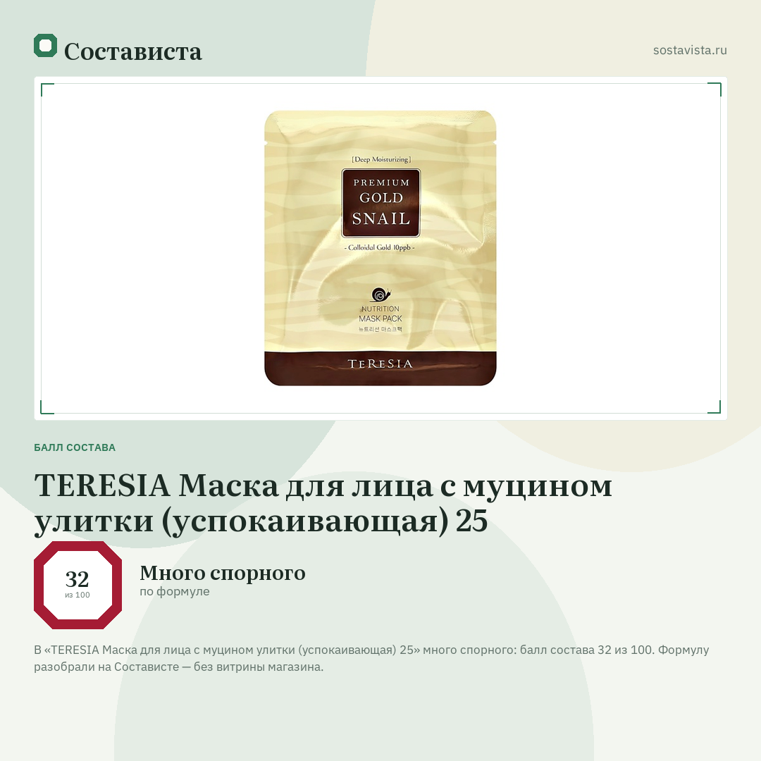 TERESIA Маска для лица с муцином улитки (успокаивающая) 25: балл состава 32 из 100 — Состависта