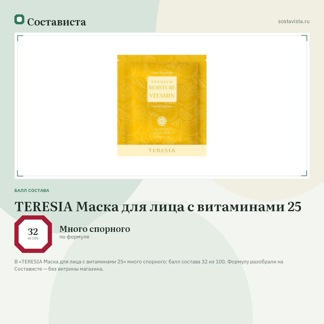 TERESIA Маска для лица с витаминами 25: балл состава 32 из 100 — Состависта